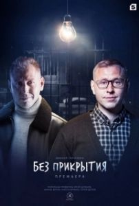 Постер Без прикрытия