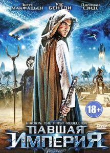 
Павшая империя (2012) 