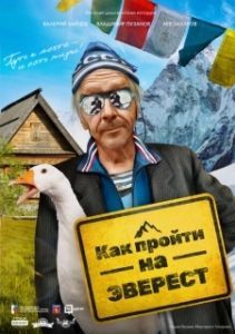 Постер Как пройти на Эверест