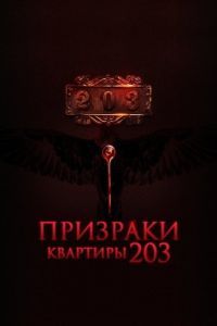 Постер Призраки квартиры 203 (Room 203)