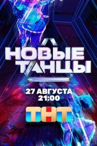 Новые танцы (1-2 сезон) 
