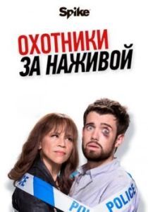 Постер Охотники за наживой (Bounty Hunters)