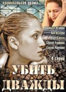 Постер Убить дважды
