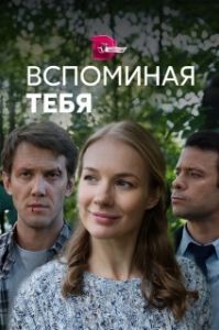 Вспоминая тебя 
