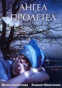 Постер Ангел пролетел
