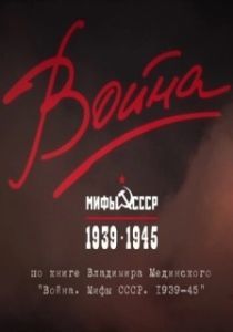 Постер Война и мифы