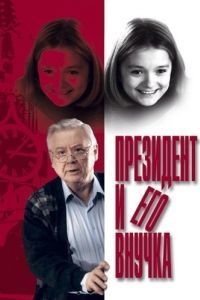 Постер Президент и его внучка