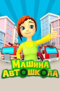 Постер Машина автошкола