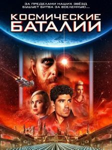 
Космические баталии (2020) 