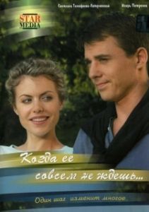 Постер Когда ее совсем не ждешь