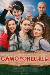 Постер Самогонщицы