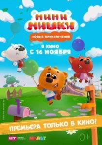 Постер Мини-мишки: Новые приключения