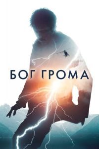 
Бог грома (2020) 
