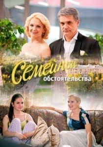 Семейные обстоятельства (1 сезон) 
