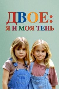 
Двое: Я и моя тень (1995) 