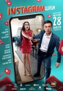 
Инстаграмщица (2018) 