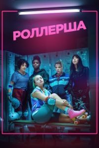 Роллерша 

