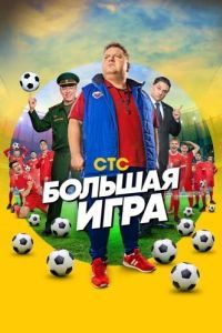 Постер Большая игра