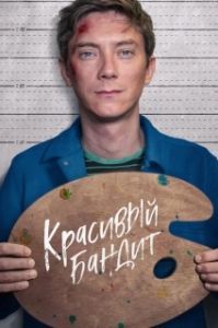 
Красивый бандит (2018) 