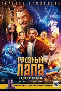 Постер Грозный папа