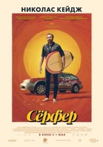 Постер Сёрфер (The Surfer)
