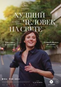 
Худший человек на свете (2021) 