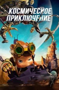Постер Космическое приключение (Kun ta: Fan zhuan xing qiu)