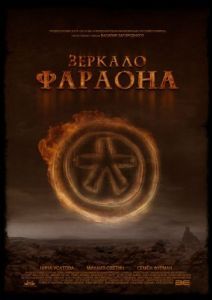 Постер Зеркало фараона