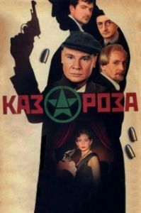 Казароза (1 сезон) 
