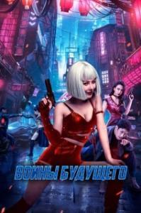 
Воины будущего (2022) 