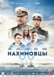 Постер Нахимовцы