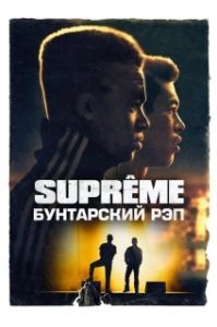 
Supreme: Бунтарский рэп (2021) 