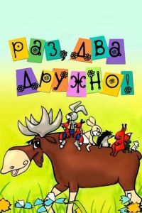 Постер Раз, два - дружно!