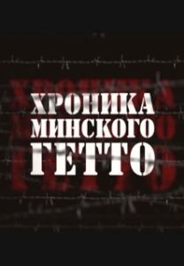 Постер Хроника Минского гетто