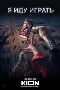 Постер Я иду играть