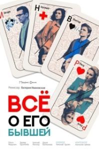 Постер Все о его бывшей