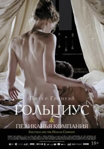 
Гольциус и Пеликанья компания (2012) 