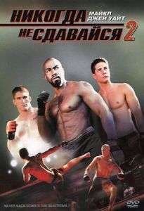 
Никогда не сдавайся 2 (2011) 