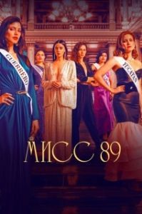 Мисс 89 (1-2 сезон) 
