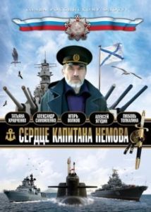 Постер Сердце капитана Немова