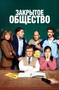 
Закрытое общество (2022) 