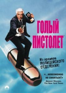 Постер Голый пистолет (The Naked Gun: From the Files of Police Squad!)