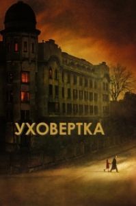 
Уховёртка (2021) 