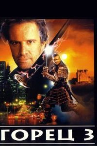 
Горец 3: Последнее измерение (1994) 