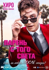 
Парень с того света (2022) 