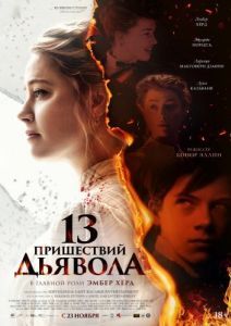 Постер 13 пришествий дьявола (In the Fire)