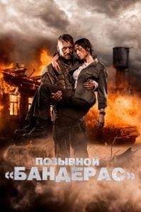 
Позывной «Бандерас» (2018) 