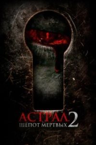 
Астрал. Шёпот мёртвых 2 (2020) 