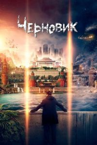 Постер Черновик