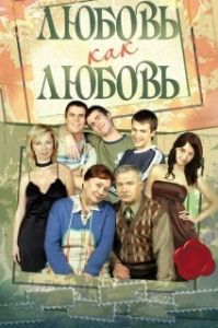 Постер Любовь как любовь